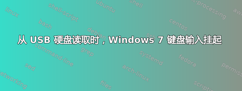 从 USB 硬盘读取时，Windows 7 键盘输入挂起