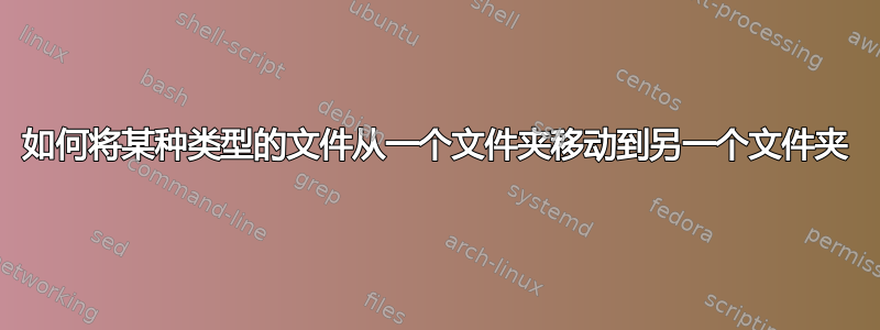 如何将某种类型的文件从一个文件夹移动到另一个文件夹