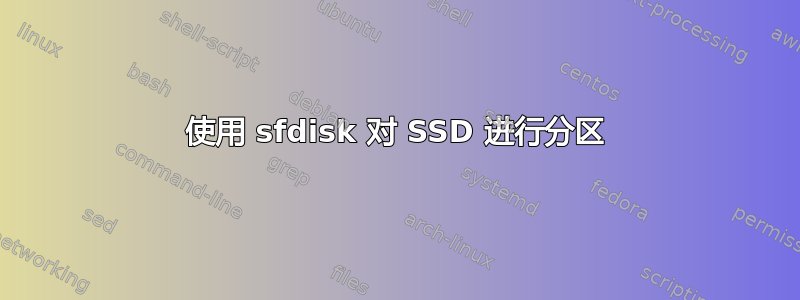 使用 sfdisk 对 SSD 进行分区