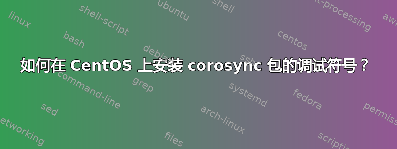 如何在 CentOS 上安装 corosync 包的调试符号？