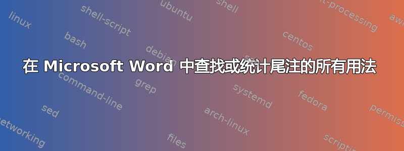 在 Microsoft Word 中查找或统计尾注的所有用法