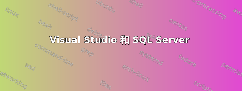 Visual Studio 和 SQL Server