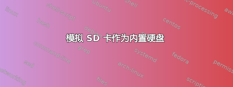 模拟 SD 卡作为内置硬盘