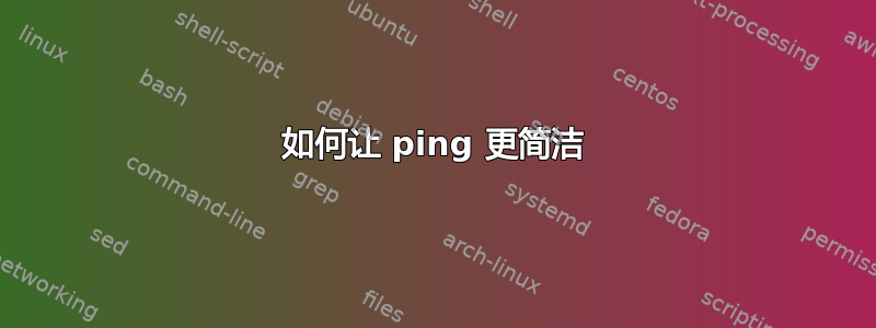 如何让 ping 更简洁