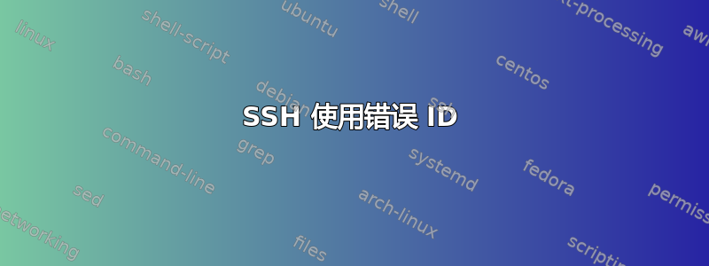 SSH 使用错误 ID