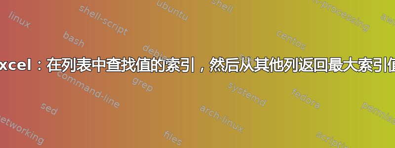 Excel：在列表中查找值的索引，然后从其他列返回最大索引值