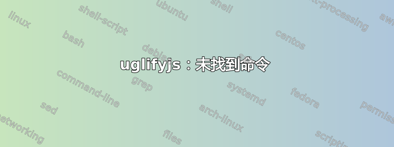 uglifyjs：未找到命令