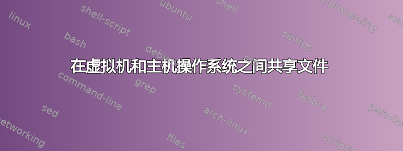 在虚拟机和主机操作系统之间共享文件