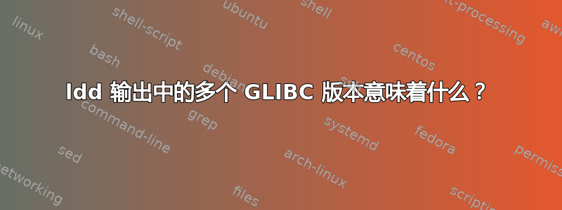 ldd 输出中的多个 GLIBC 版本意味着什么？