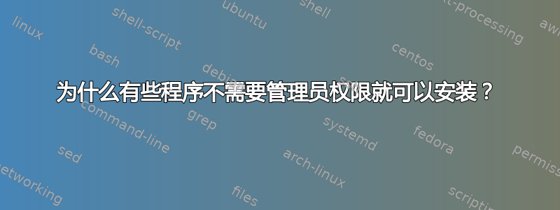 为什么有些程序不需要管理员权限就可以安装？