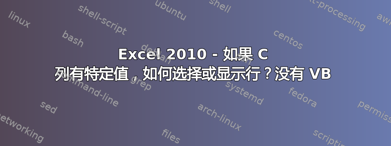 Excel 2010 - 如果 C 列有特定值，如何选择或显示行？没有 VB