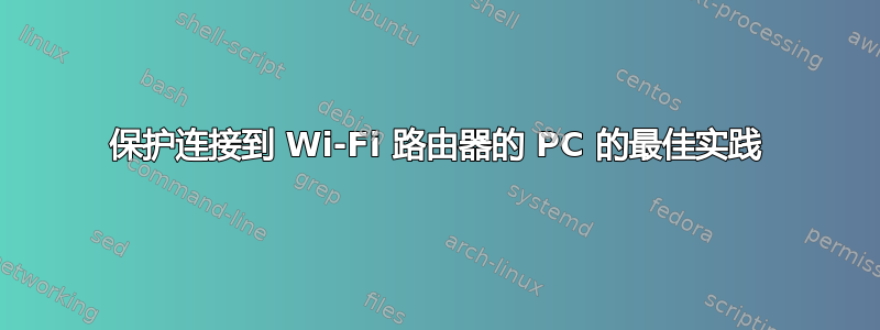 保护连接到 Wi-Fi 路由器的 PC 的最佳实践