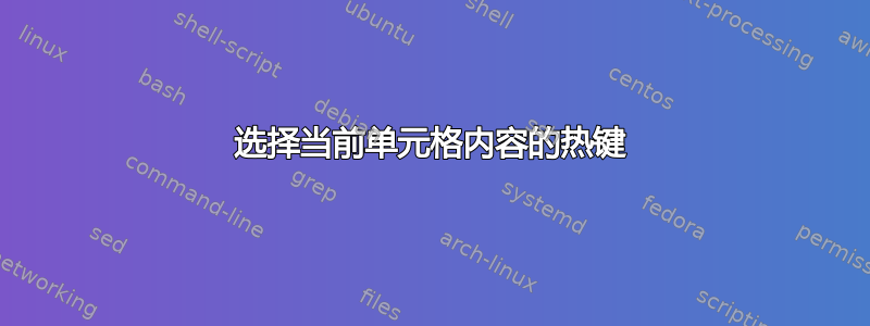 选择当前单元格内容的热键