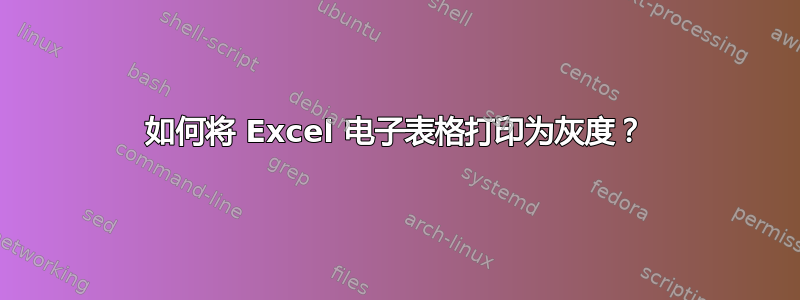 如何将 Excel 电子表格打印为灰度？