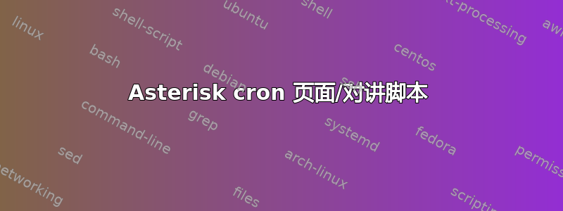 Asterisk cron 页面/对讲脚本