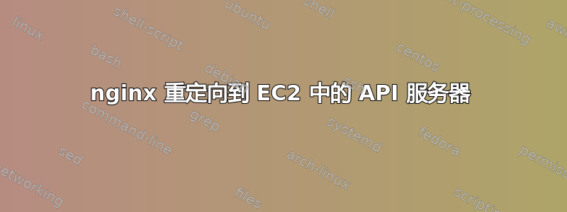 nginx 重定向到 EC2 中的 API 服务器