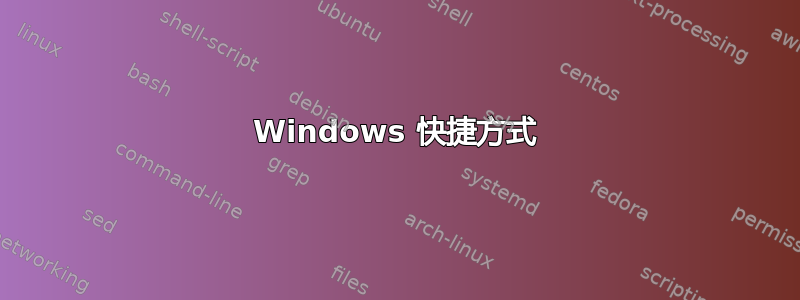 Windows 快捷方式