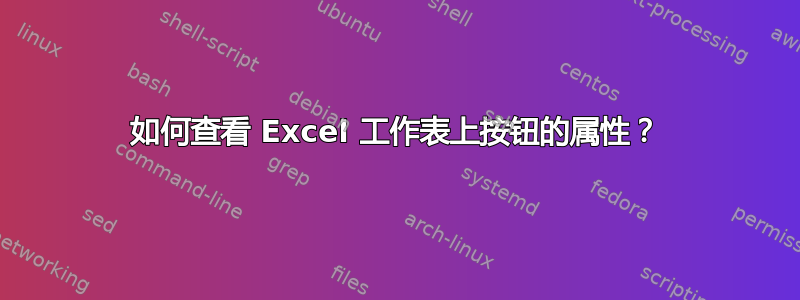 如何查看 Excel 工作表上按钮的属性？