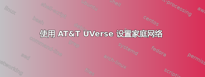 使用 AT&T UVerse 设置家庭网络