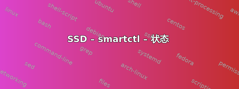 SSD – smartctl – 状态