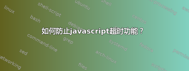 如何防止javascript超时功能？