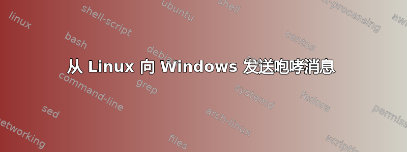 从 Linux 向 Windows 发送咆哮消息