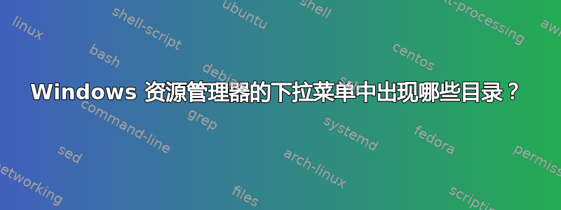 Windows 资源管理器的下拉菜单中出现哪些目录？