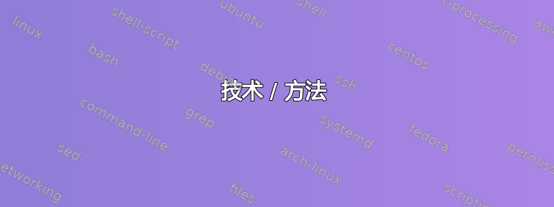 技术 / 方法