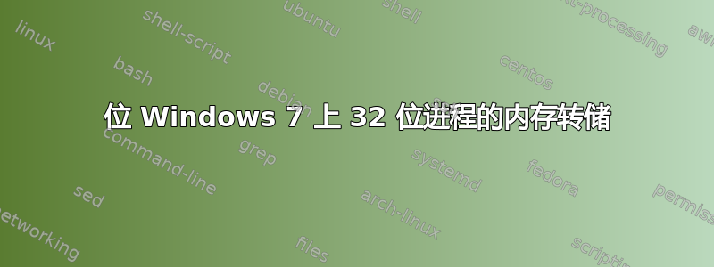 64 位 Windows 7 上 32 位进程的内存转储