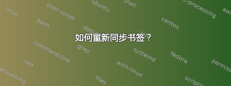 如何重新同步书签？