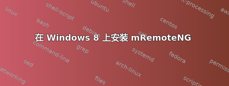 在 Windows 8 上安装 mRemoteNG