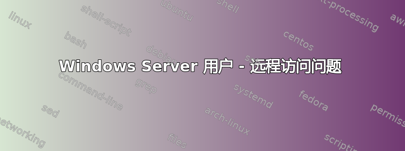 Windows Server 用户 - 远程访问问题