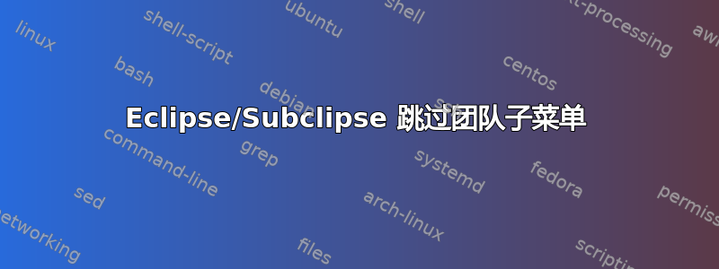 Eclipse/Subclipse 跳过团队子菜单