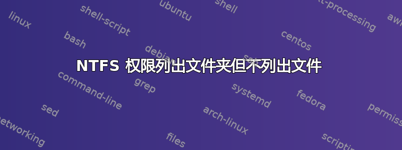 NTFS 权限列出文件夹但不列出文件