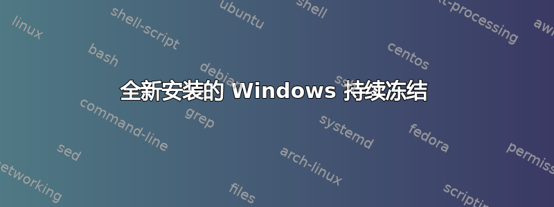 全新安装的 Windows 持续冻结