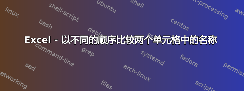 Excel - 以不同的顺序比较两个单元格中的名称