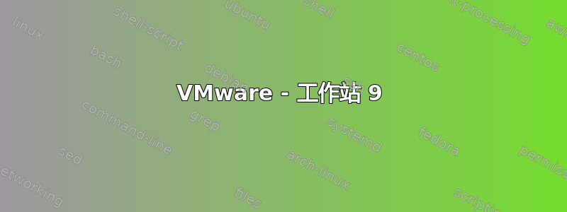 VMware - 工作站 9