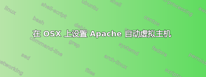 在 OSX 上设置 Apache 自动虚拟主机