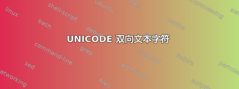 UNICODE 双向文本字符