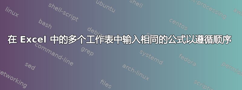 在 Excel 中的多个工作表中输入相同的公式以遵循顺序