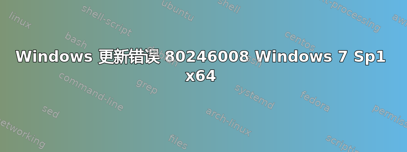 Windows 更新错误 80246008 Windows 7 Sp1 x64