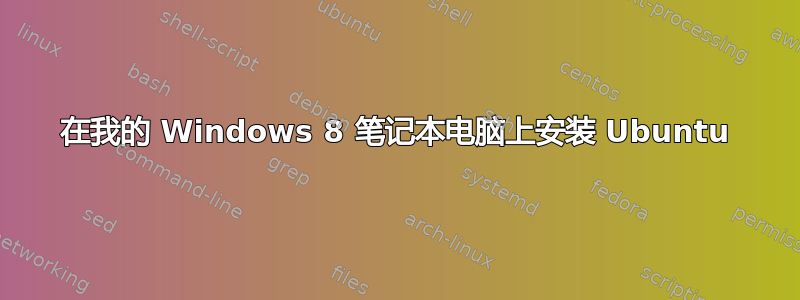 在我的 Windows 8 笔记本电脑上安装 Ubuntu