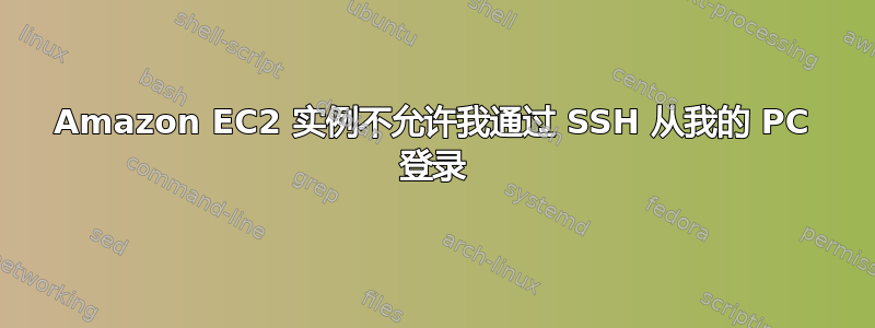 Amazon EC2 实例不允许我通过 SSH 从我的 PC 登录