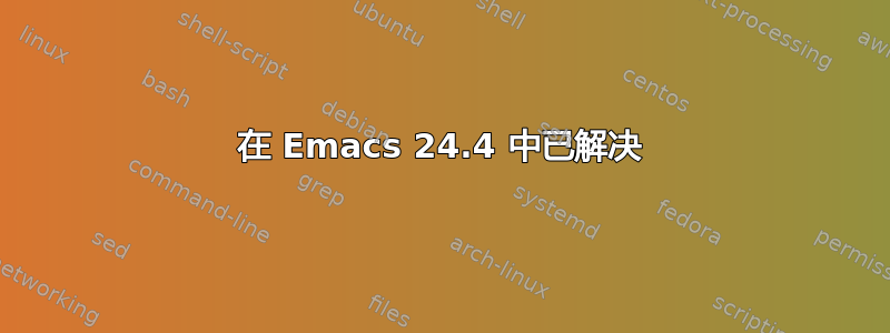 在 Emacs 24.4 中已解决