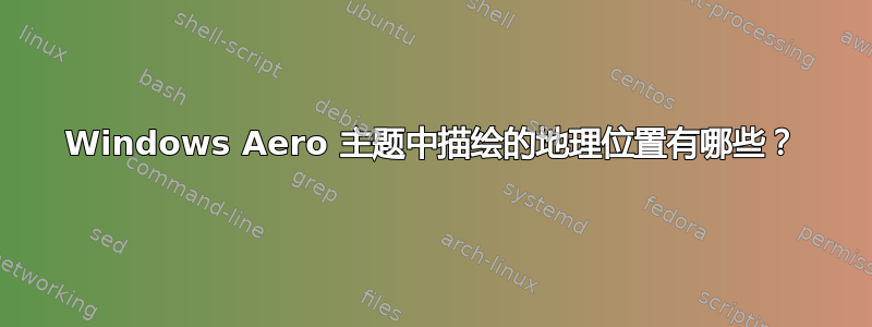 Windows Aero 主题中描绘的地理位置有哪些？