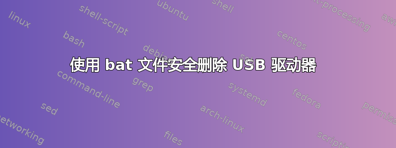 使用 bat 文件安全删除 USB 驱动器 