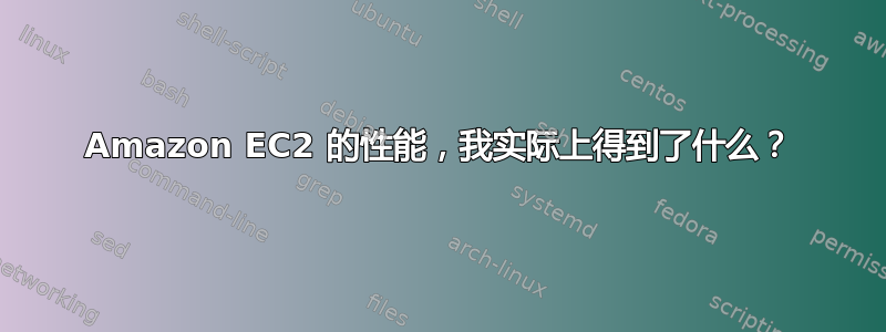 Amazon EC2 的性能，我实际上得到了什么？