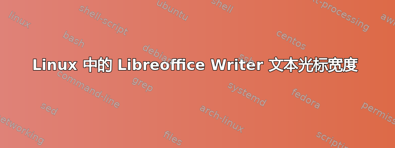 Linux 中的 Libreoffice Writer 文本光标宽度