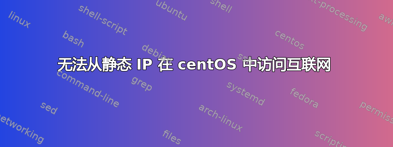 无法从静态 IP 在 centOS 中访问互联网