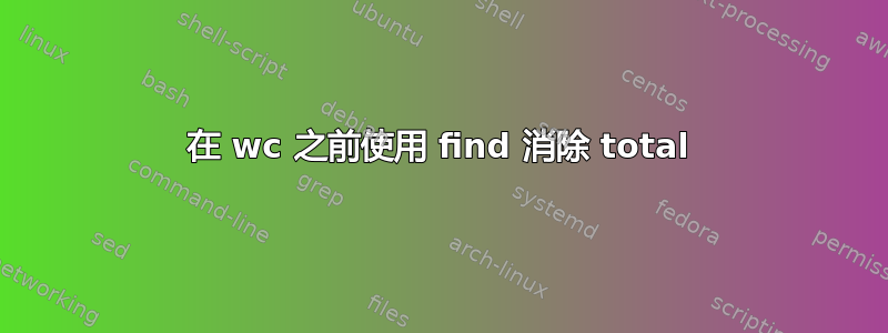 在 wc 之前使用 find 消除 total